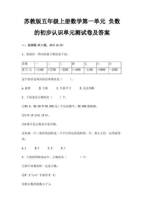苏教版五年级上册数学第一单元 负数的初步认识单元测试卷及答案