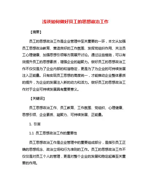 浅谈如何做好员工的思想政治工作