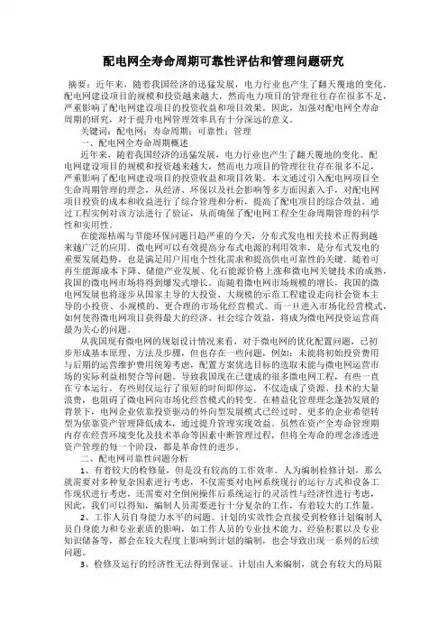 配电网全寿命周期可靠性评估和管理问题研究