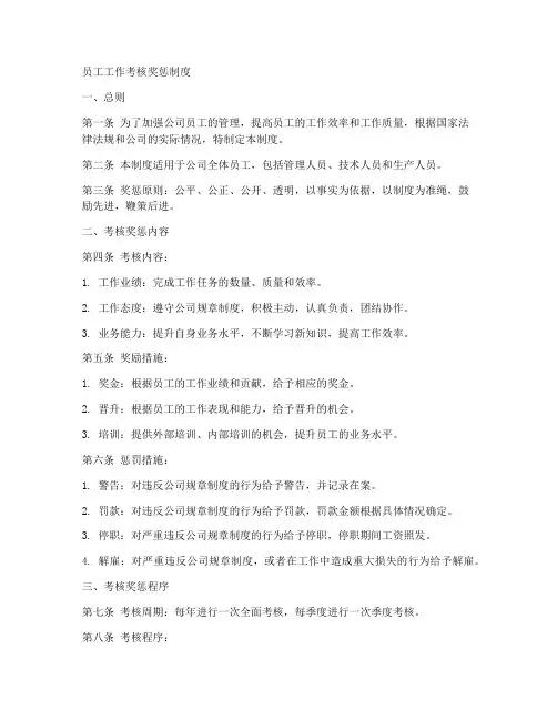 员工工作考核奖惩制度范本