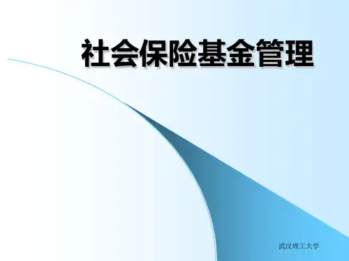 社会保险基金管理PPT课件