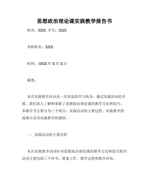 思想政治理论课实践教学报告书