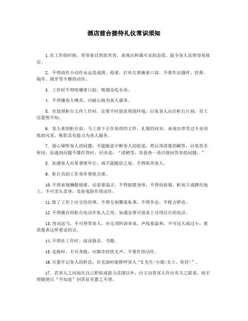 酒店前台接待礼仪常识须知