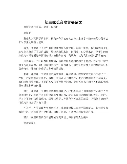 初三家长会发言稿范文