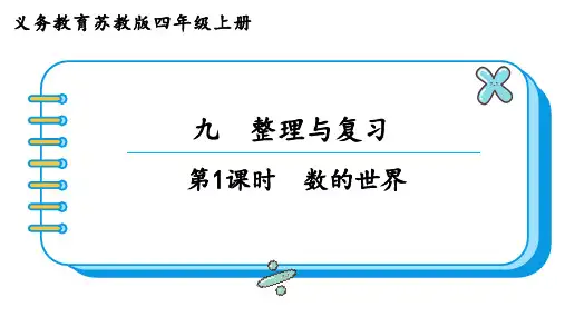 苏教版四年级数学上册第九单元  整理与复习第1课时  数的世界