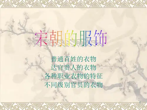 宋朝的服饰ppt课件