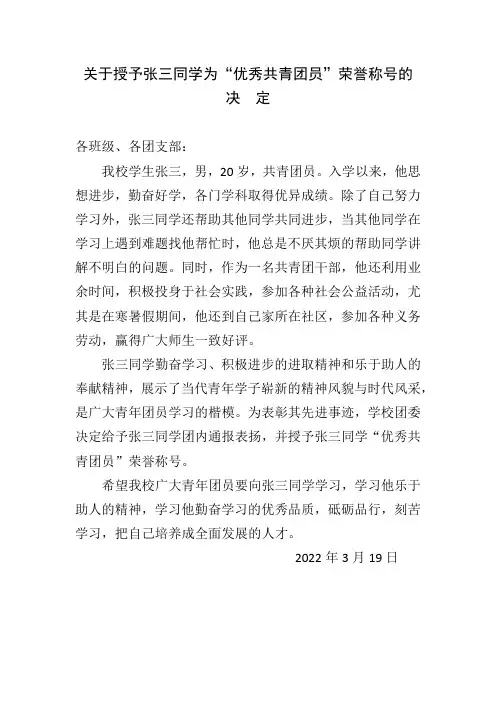 拟写一篇关于给予张三同学为优秀共青团员称号的决定