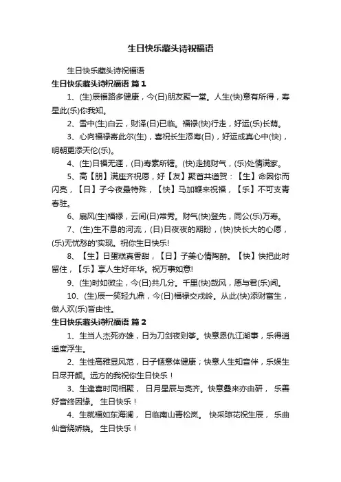 生日快乐藏头诗祝福语