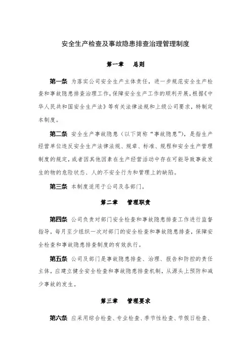 安全生产检查及事故隐患排查治理管理制度
