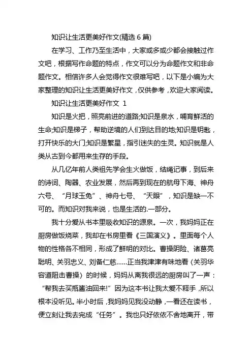 知识让生活更美好作文(精选6篇)