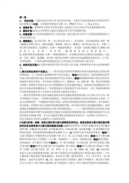 地球化学(复习资料)