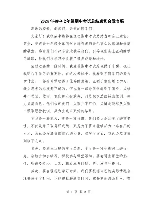 2024年初中七年级期中考试总结表彰会发言稿