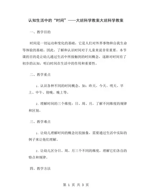 认知生活中的“时间”——大班科学教案