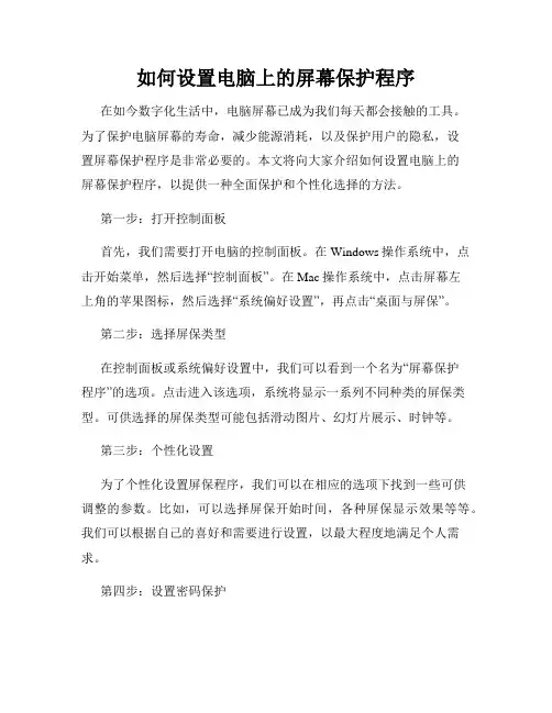 如何设置电脑上的屏幕保护程序