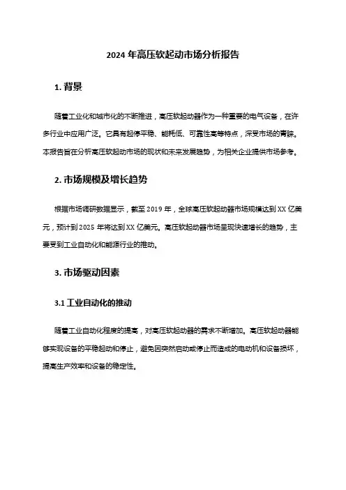 2024年高压软起动市场分析报告