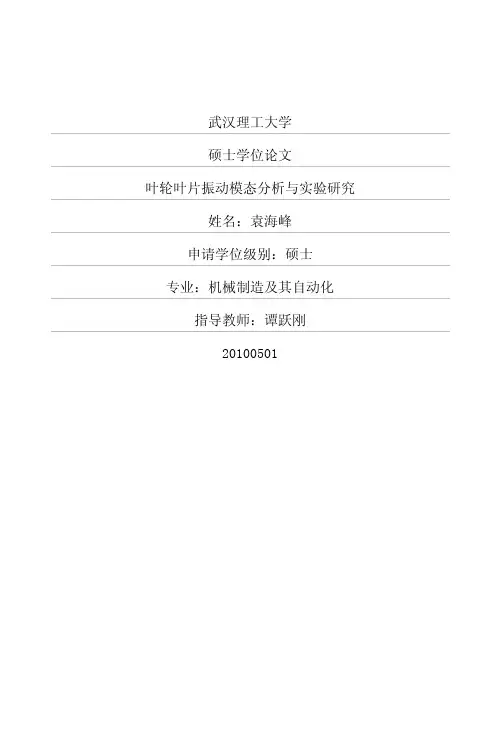 叶轮叶片振动模态分析与实验研究挺好的