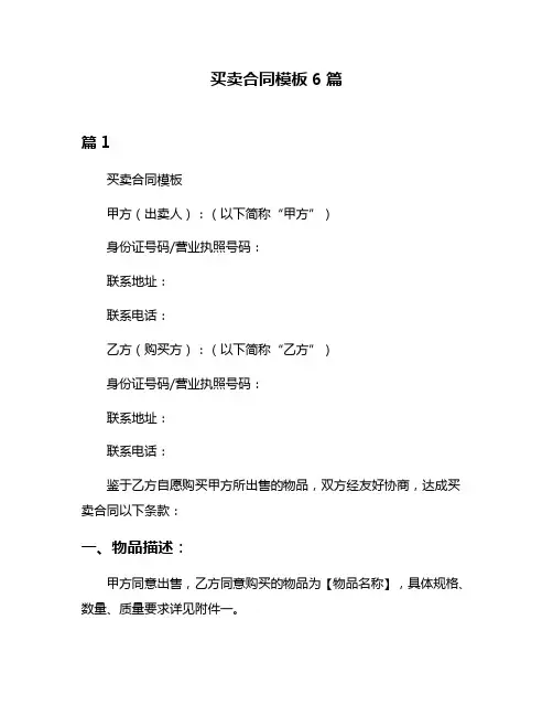 买卖合同模板6篇