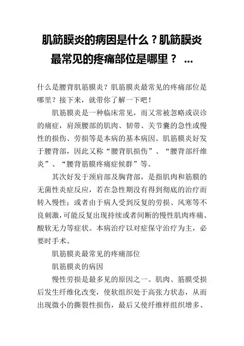 肌筋膜炎的病因是什么？肌筋膜炎最常见的疼痛部位是哪里？ ...