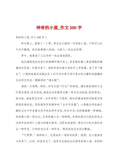 神奇的小屋_作文500字