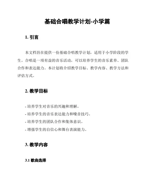 基础合唱教学计划-小学篇