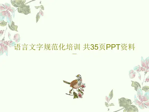 语言文字规范化培训 共35页PPT资料共37页文档