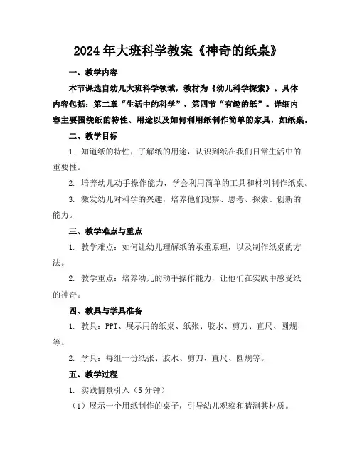 2024年大班科学教案《神奇的纸桌》
