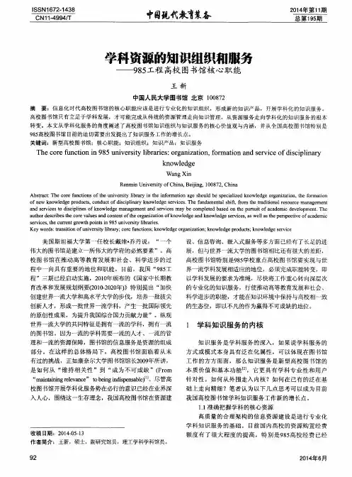 学科资源的知识组织和服务—985工程高校图书馆核心职能