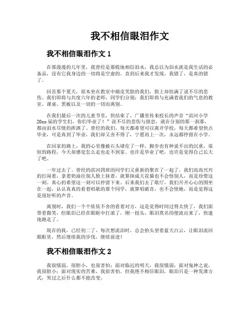 我不相信眼泪作文