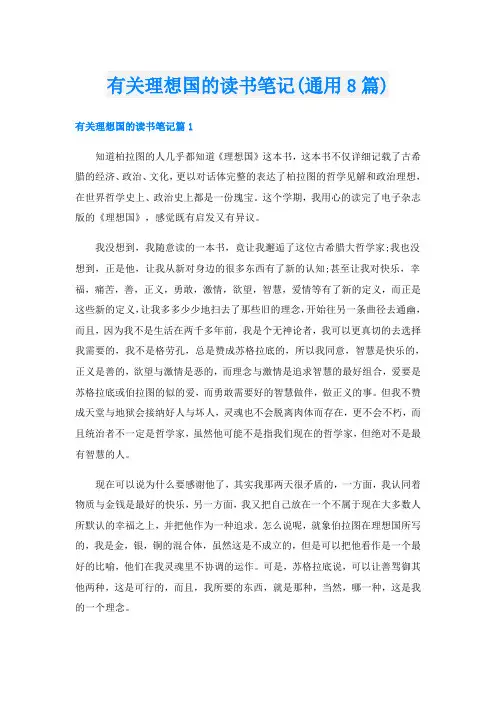 有关理想国的读书笔记(通用8篇)