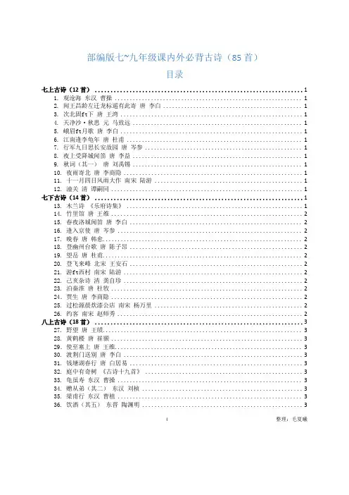 部编版7-9年级课内外必背古诗文 共85首