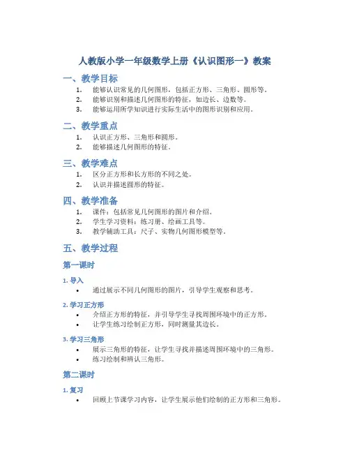 人教版小学一年级数学上册《认识图形一》教案