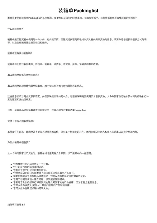装箱单Packinglist