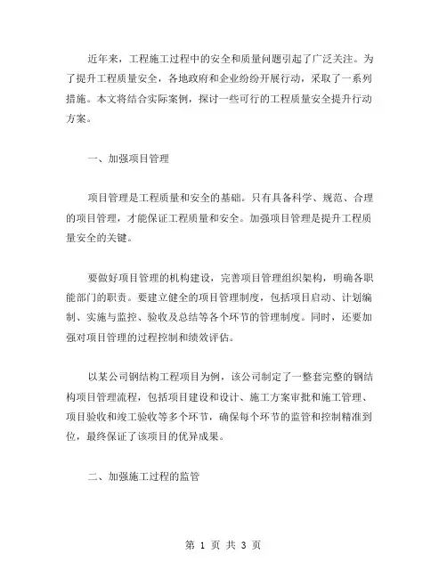 工程质量安全提升行动方案范文