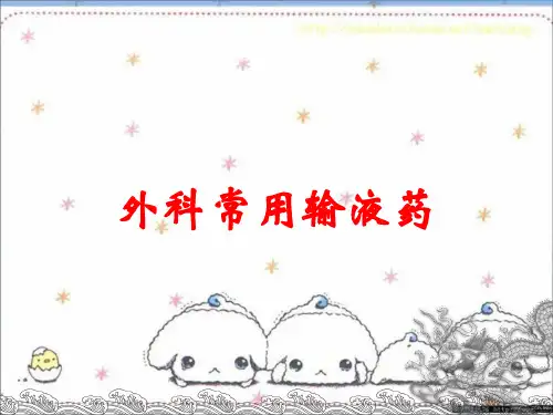 外科常用输液药