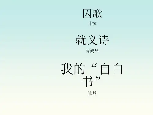 【沪教】语文五年级下册：《31革命烈士诗二首我的“自白”书》PPT课件 (1)
