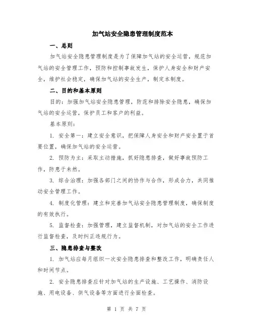 加气站安全隐患管理制度范本（2篇）