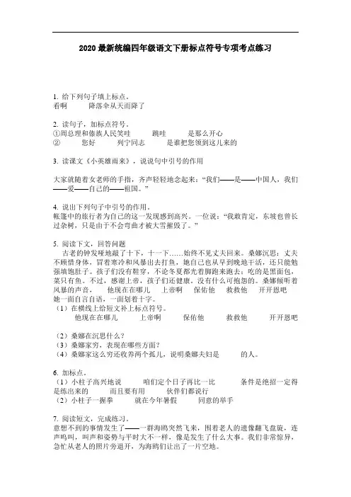 2020最新统编四年级语文下册标点符号专项考点练习-含答案