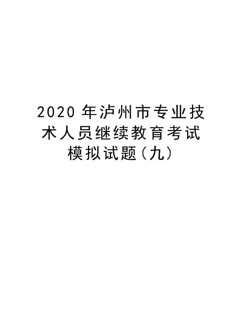 2020年泸州市专业技术人员继续教育考试模拟试题(九)教学文稿