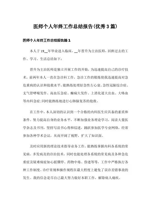 医师个人年终工作总结报告(优秀3篇)