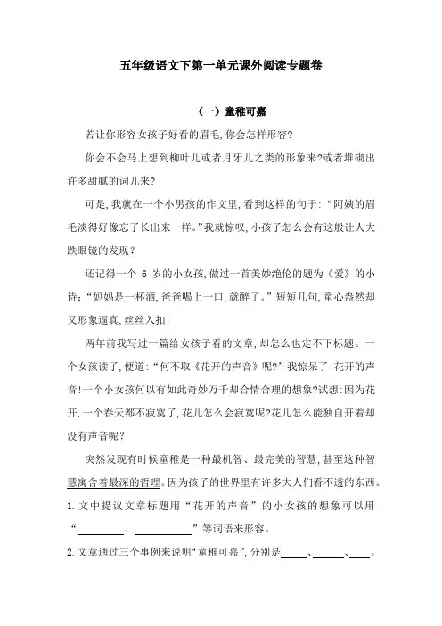 五年级语文下第一单元课外阅读专题卷  含答案 人教统编版