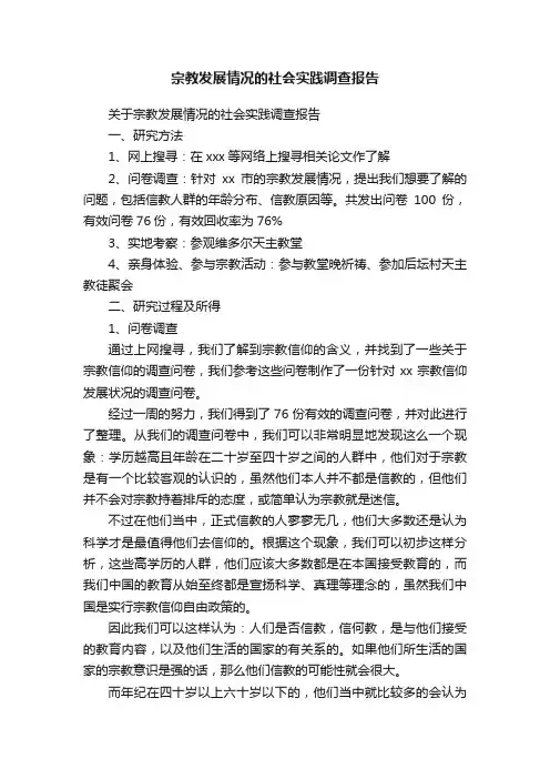 宗教发展情况的社会实践调查报告