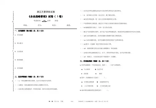 企业战略管理试题(1)
