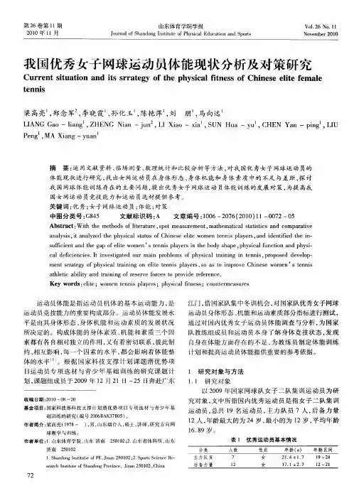 我国优秀女子网球运动员体能现状分析及对策研究