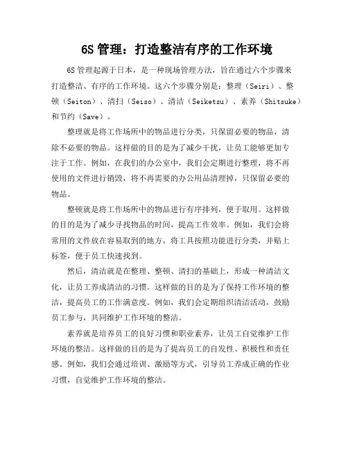 6S管理：打造整洁有序的工作环境