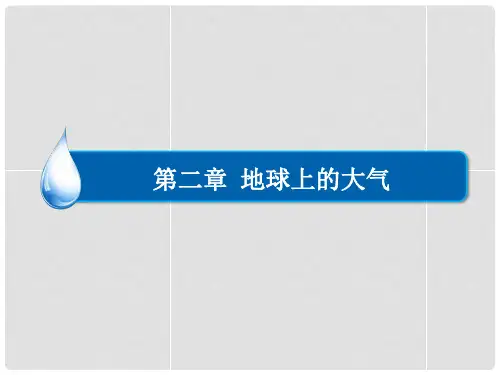 高考地理一轮复习 冷热不均引起大气运动课件 新人教版