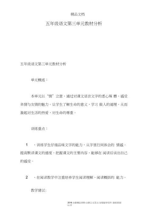 五年级语文第三单元教材分析