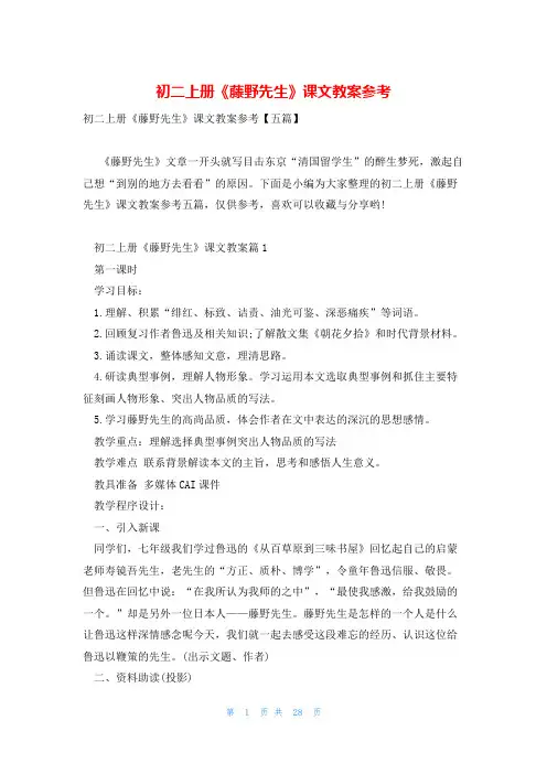 初二上册《藤野先生》课文教案参考
