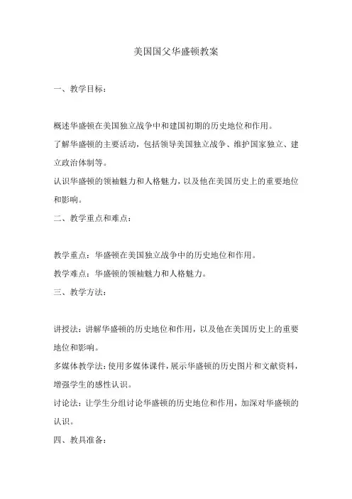美国国父华盛顿教案