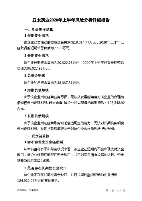 亚太药业2020年上半年财务风险分析详细报告