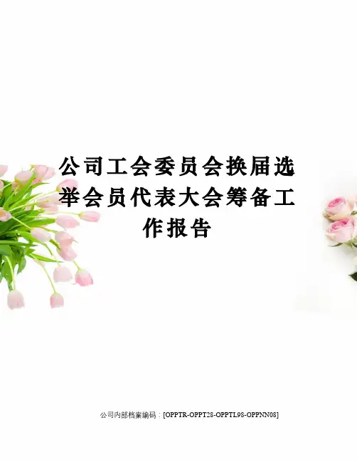 公司工会委员会换届选举会员代表大会筹备工作报告